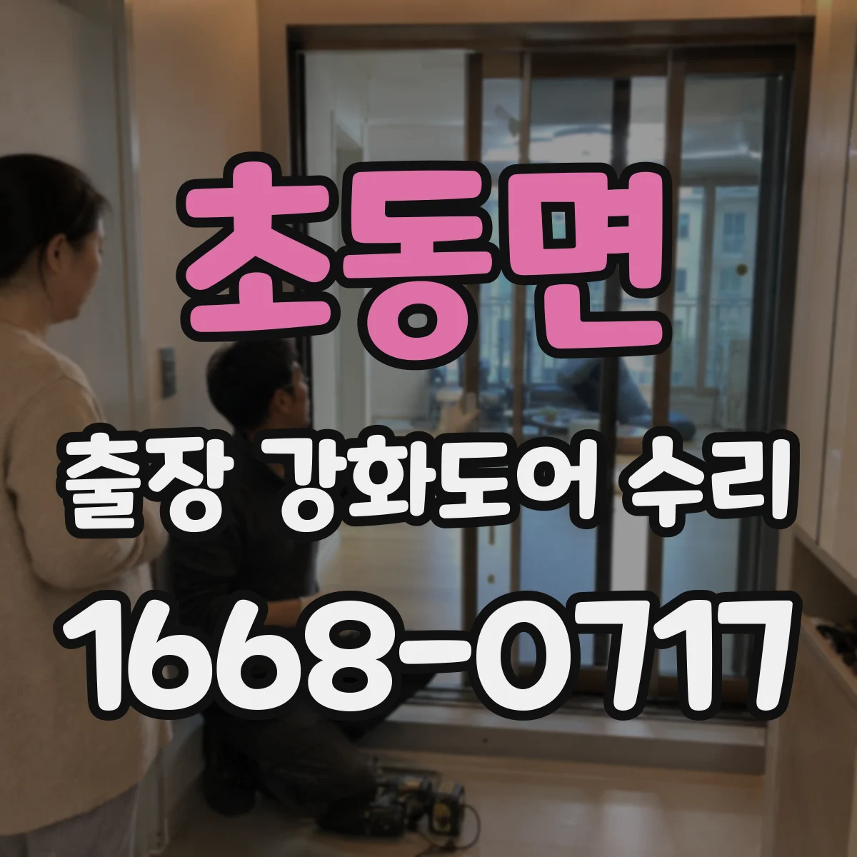 초동면 출장 강화도어 수리