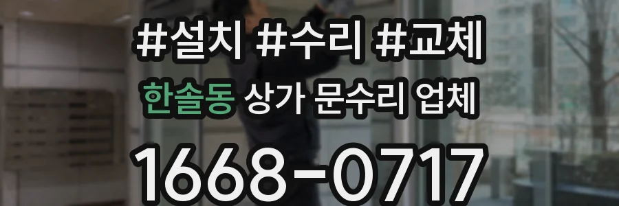 한솔동 상가 문수리 업체