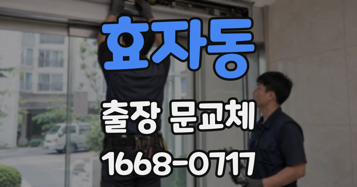 효자동 출장 문교체