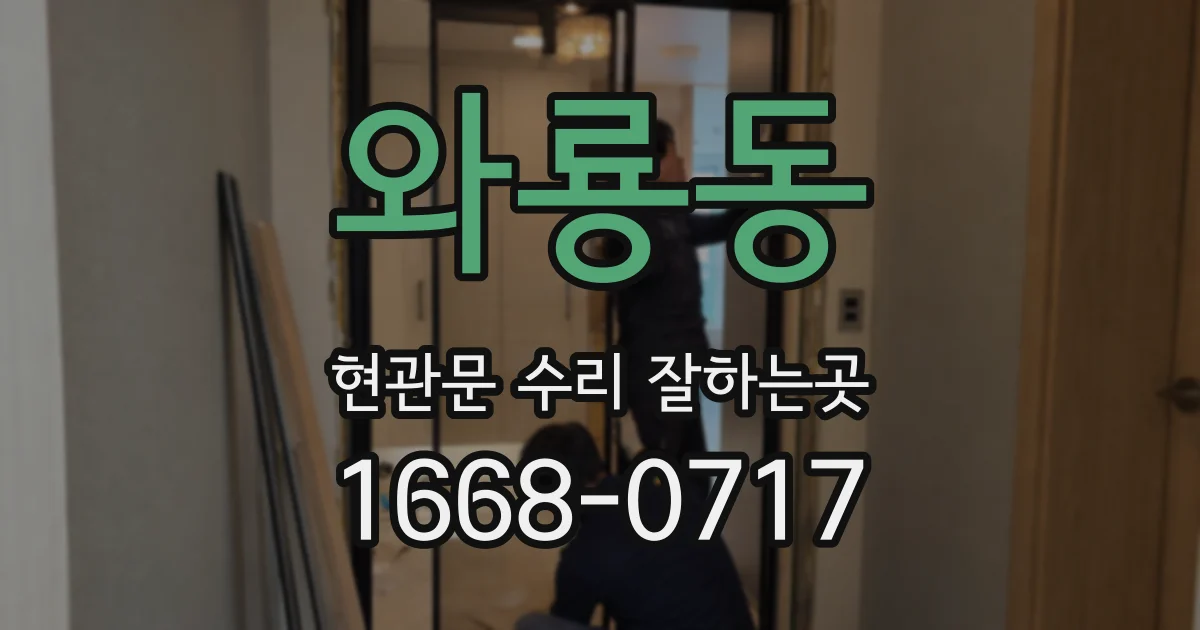 와룡동 현관문 수리 잘하는곳