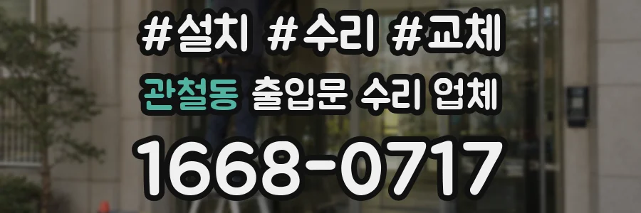 관철동 출입문 수리 업체