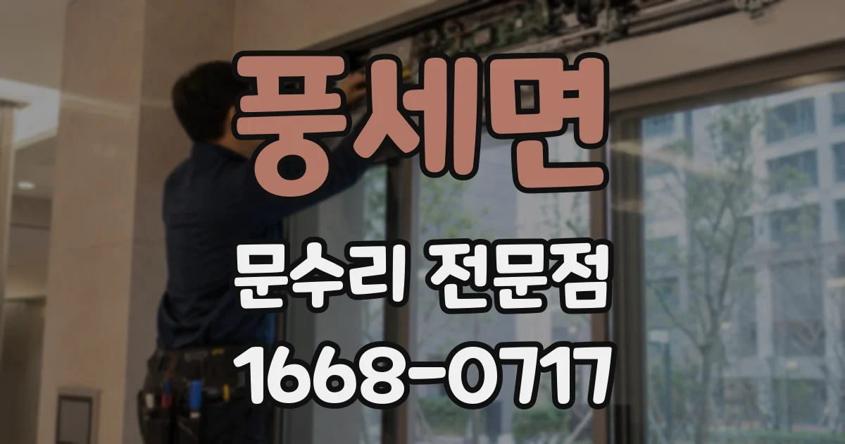 풍세면 문수리 전문점