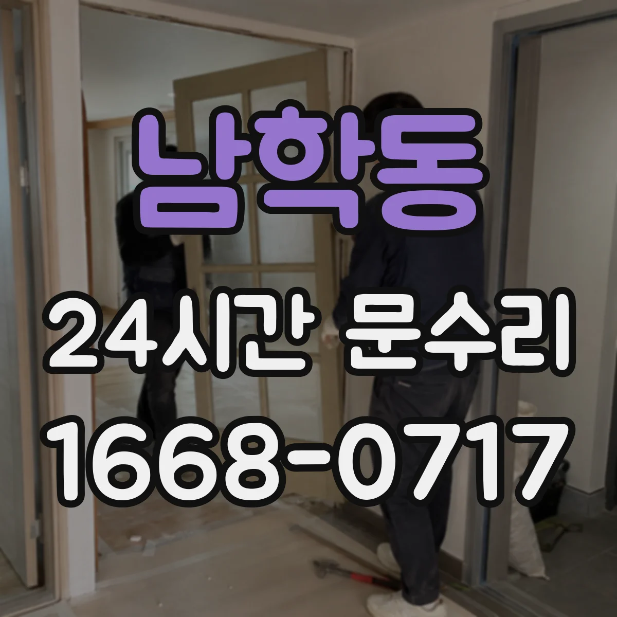 남학동 24시간 문수리