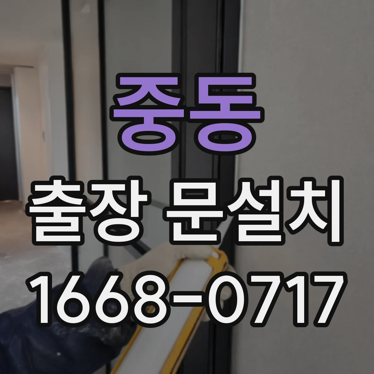 중동 출장 문설치 줄임·여유 치수 산정으로 오차를 관리하는 방법