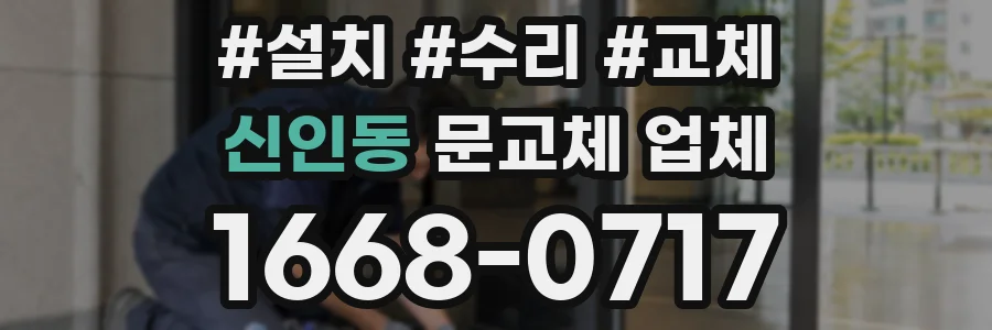 신인동 문교체 업체