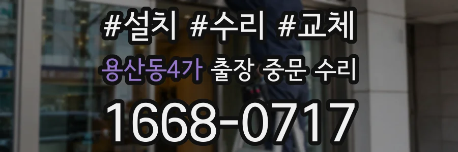 용산동4가 출장 중문 수리
