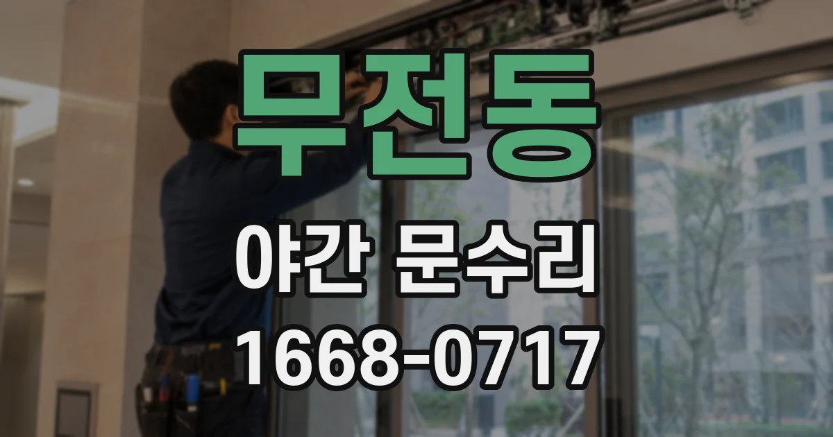 무전동 야간 문수리