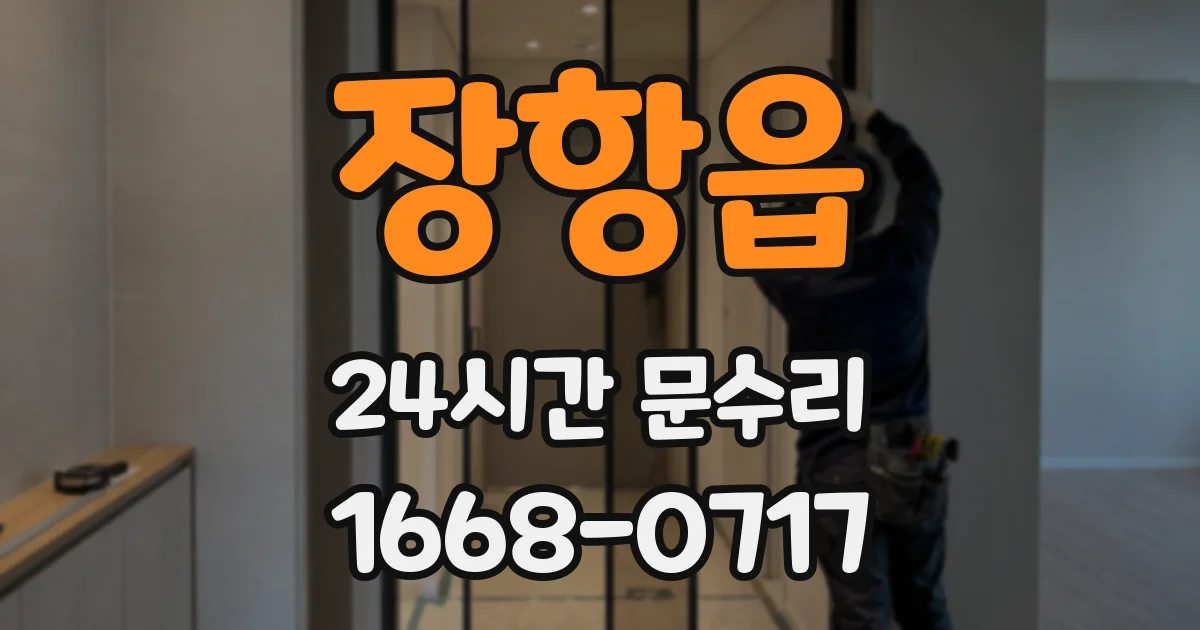 장항읍 24시간 문수리
