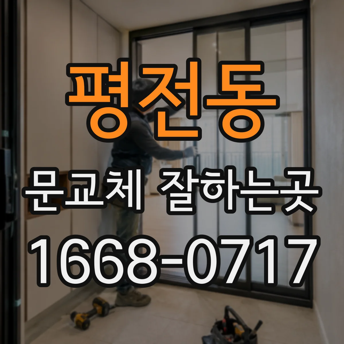 평전동 문교체 잘하는곳