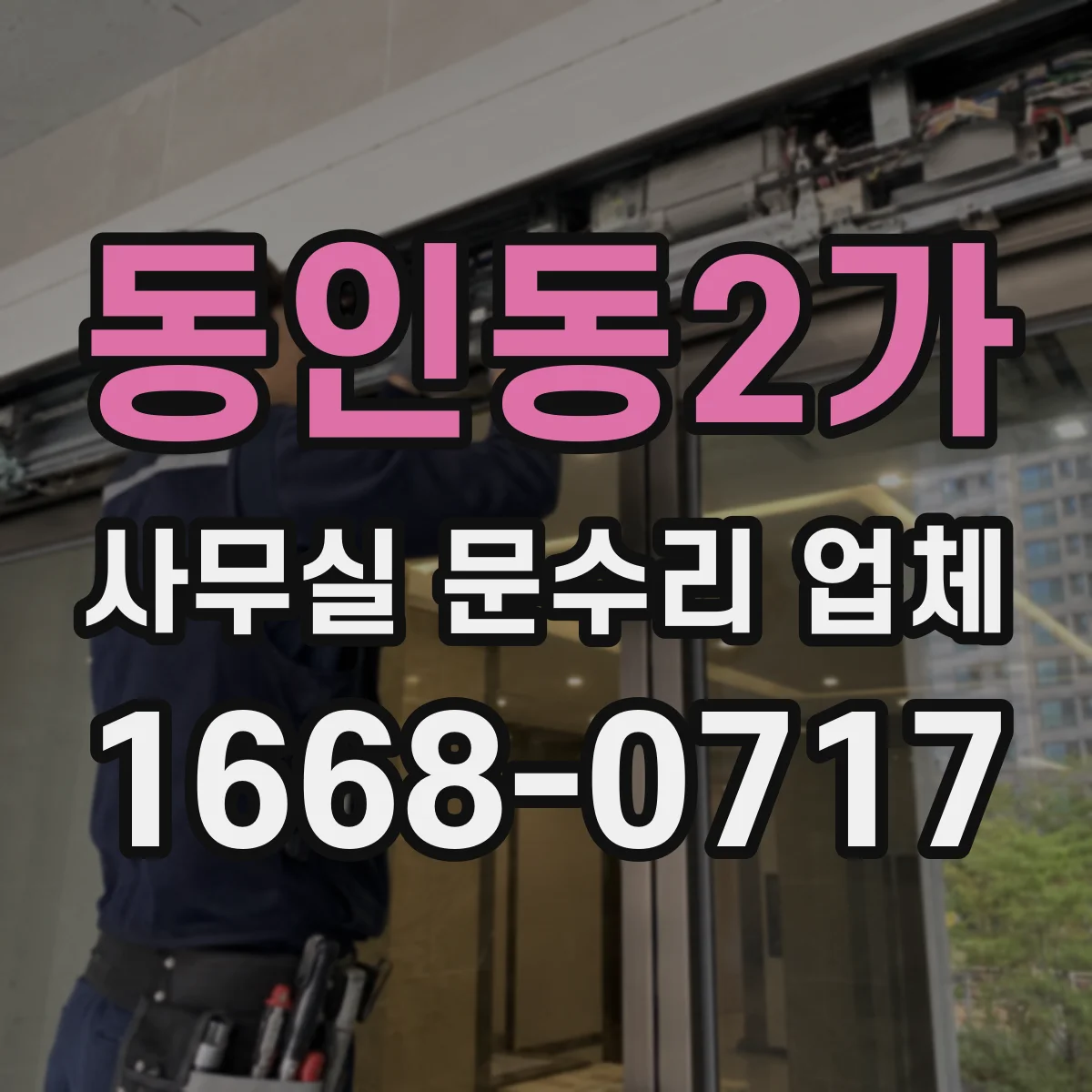 동인동2가 사무실 문수리 업체