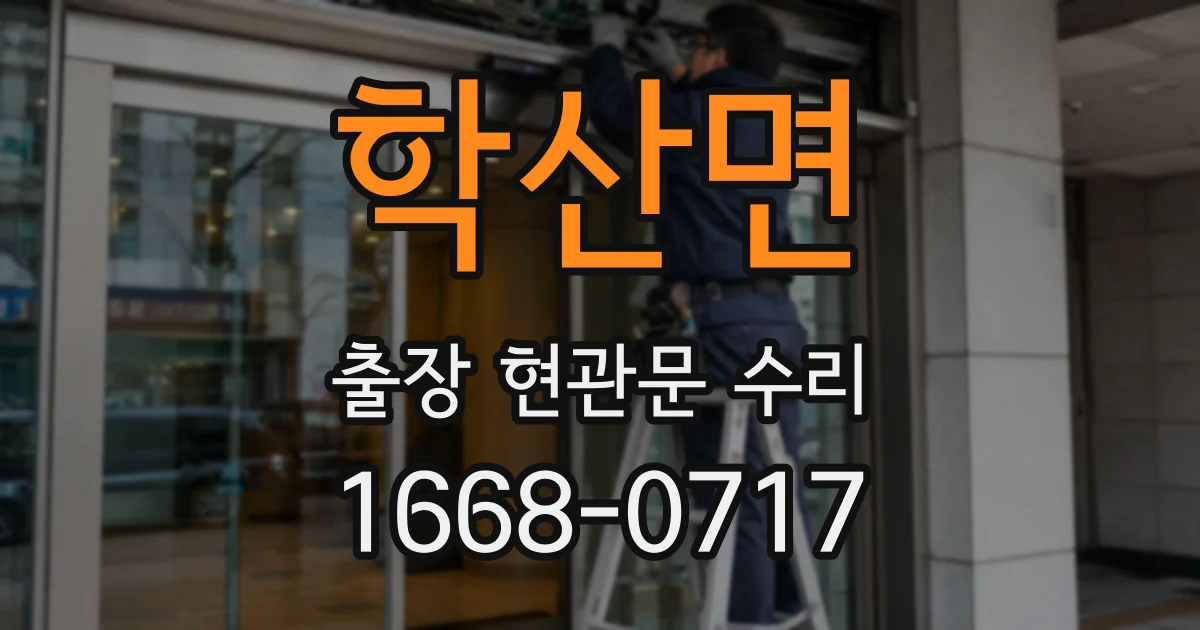 학산면 출장 현관문 수리