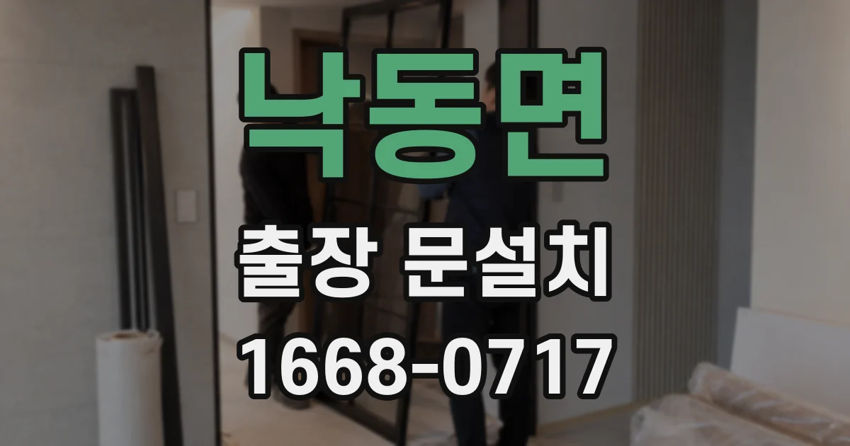 낙동면 출장 문설치