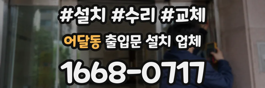 어달동 출입문 설치 업체