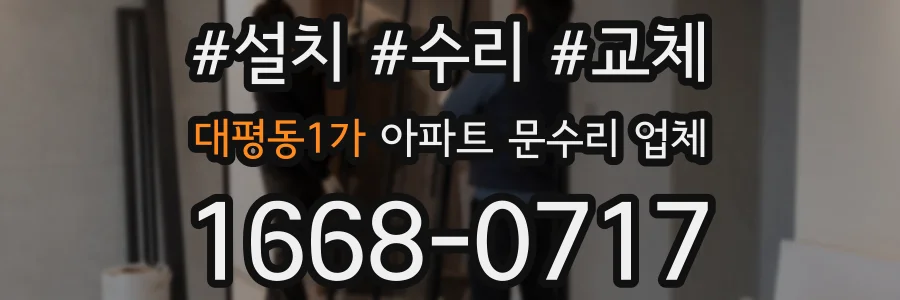 대평동1가 아파트 문수리 업체