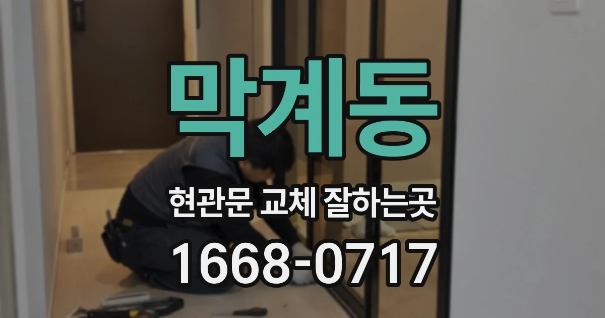 막계동 현관문 교체 잘하는곳