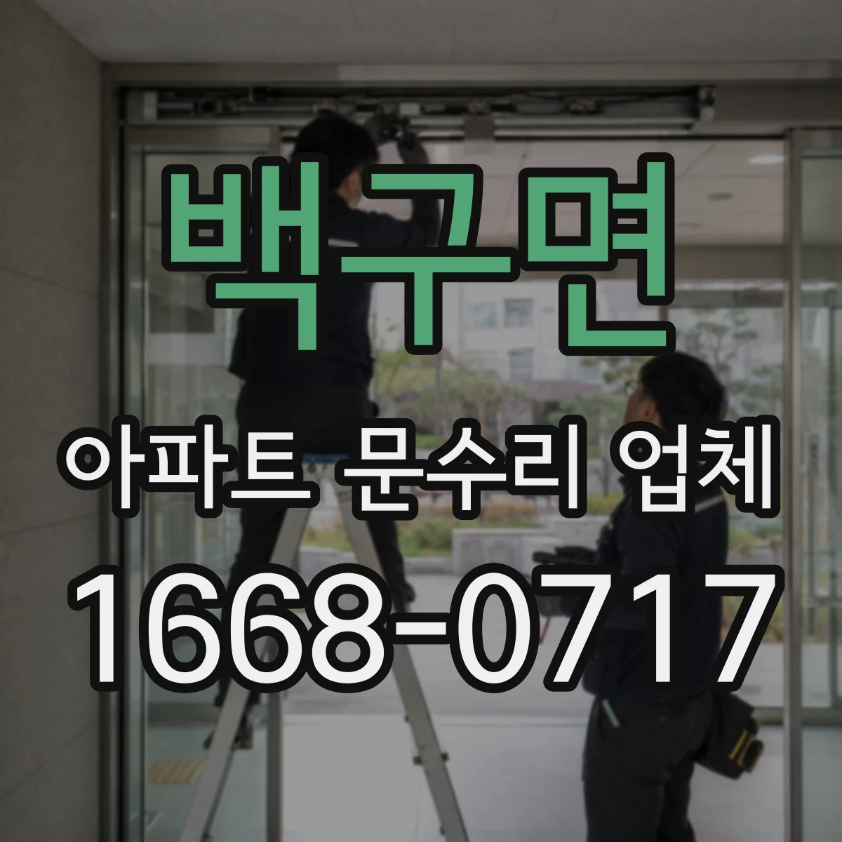 백구면 아파트 문수리 업체