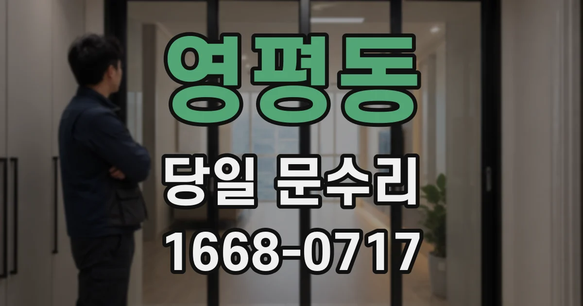 영평동 당일 문수리