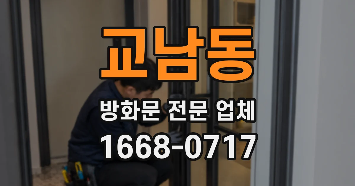 교남동 방화문 전문 업체