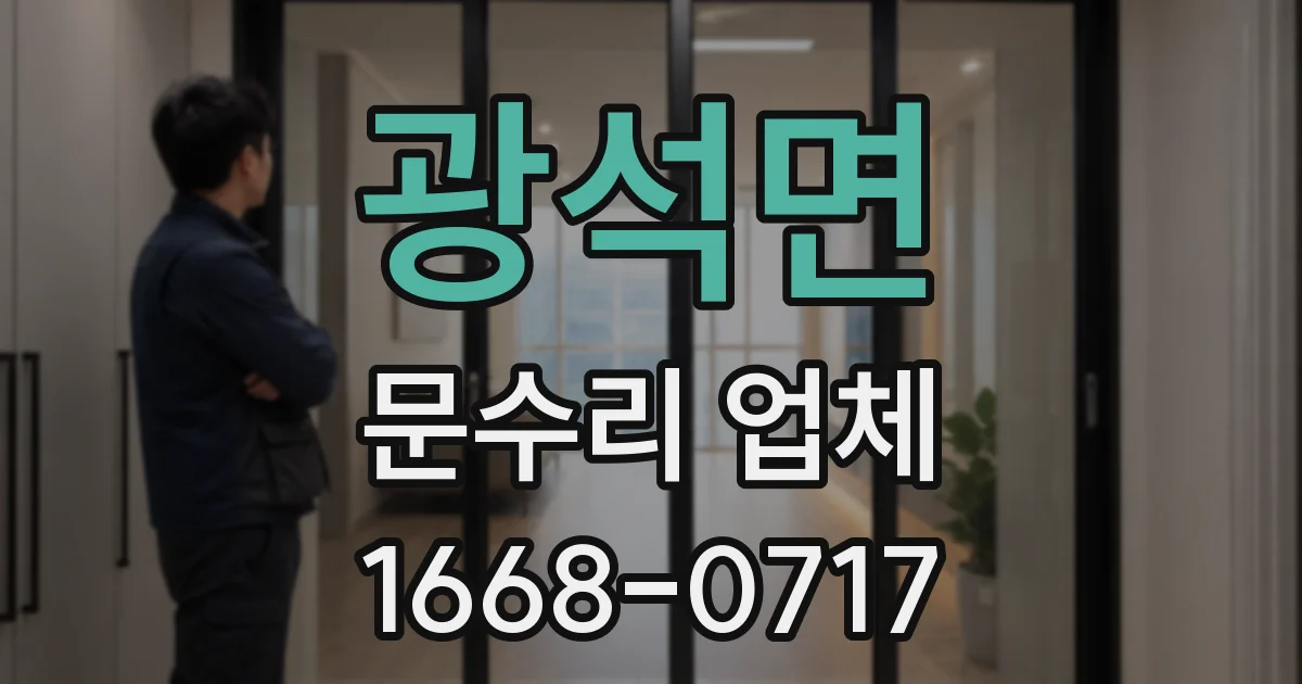 광석면 문수리 업체