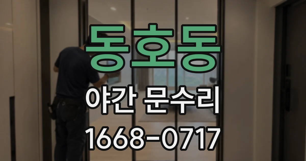 동호동 야간 문수리