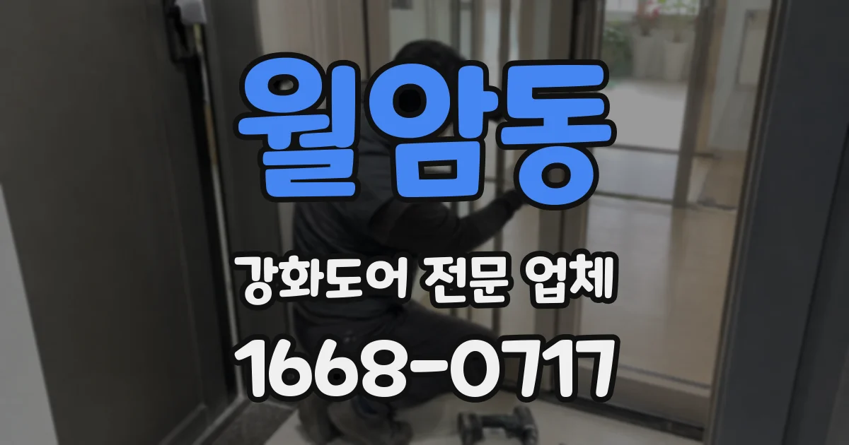 월암동 강화도어 전문 업체