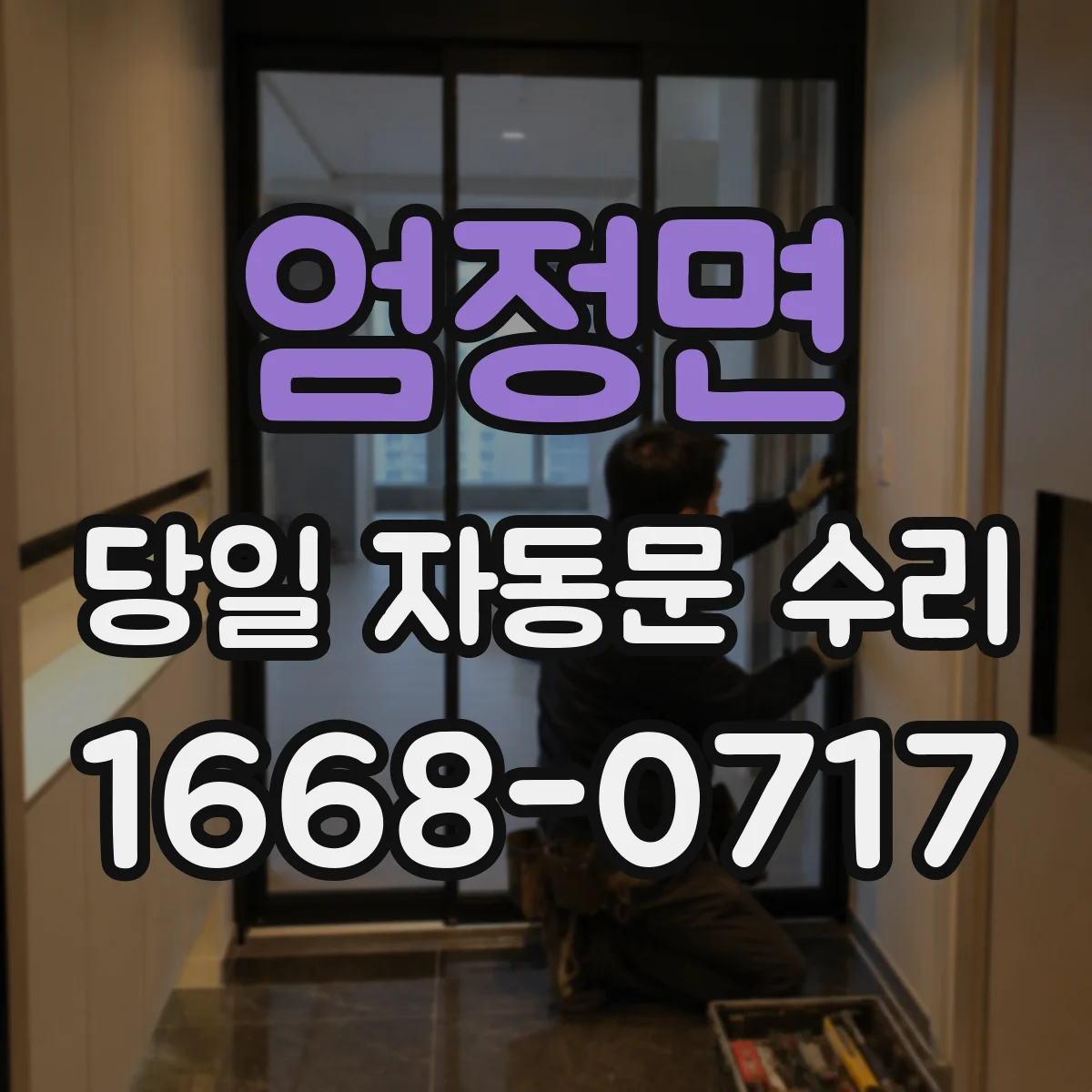 엄정면 당일 자동문 수리