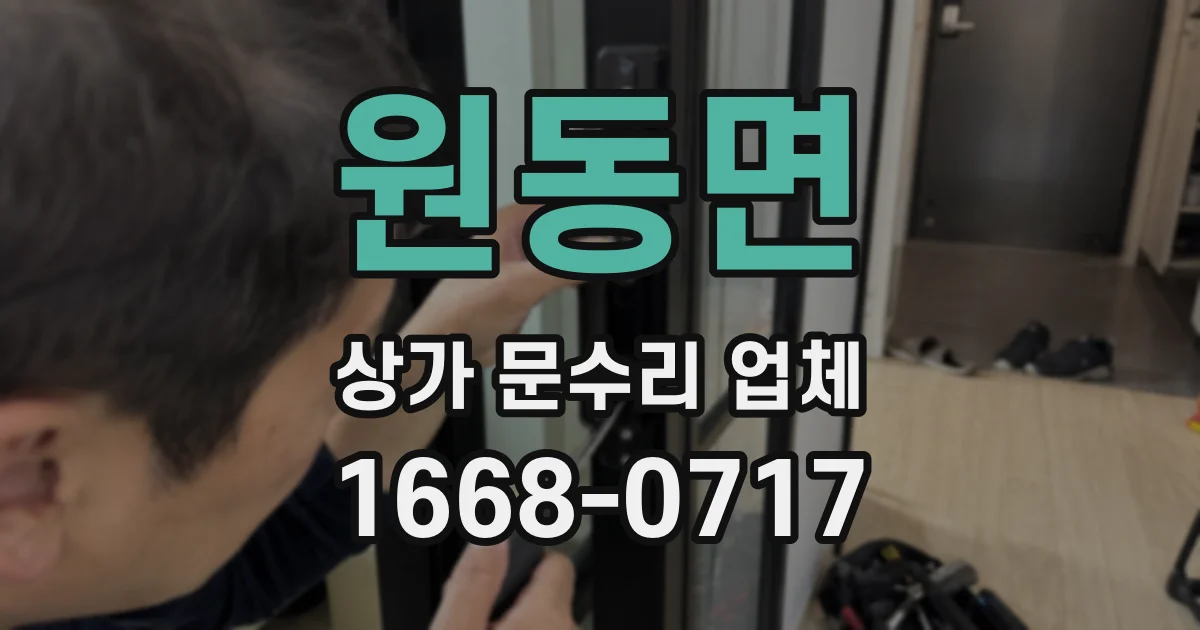원동면 상가 문수리 업체