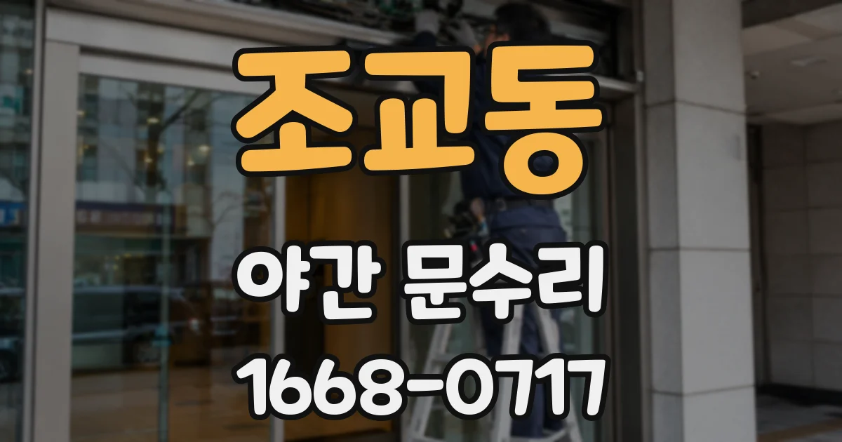 조교동 야간 문수리