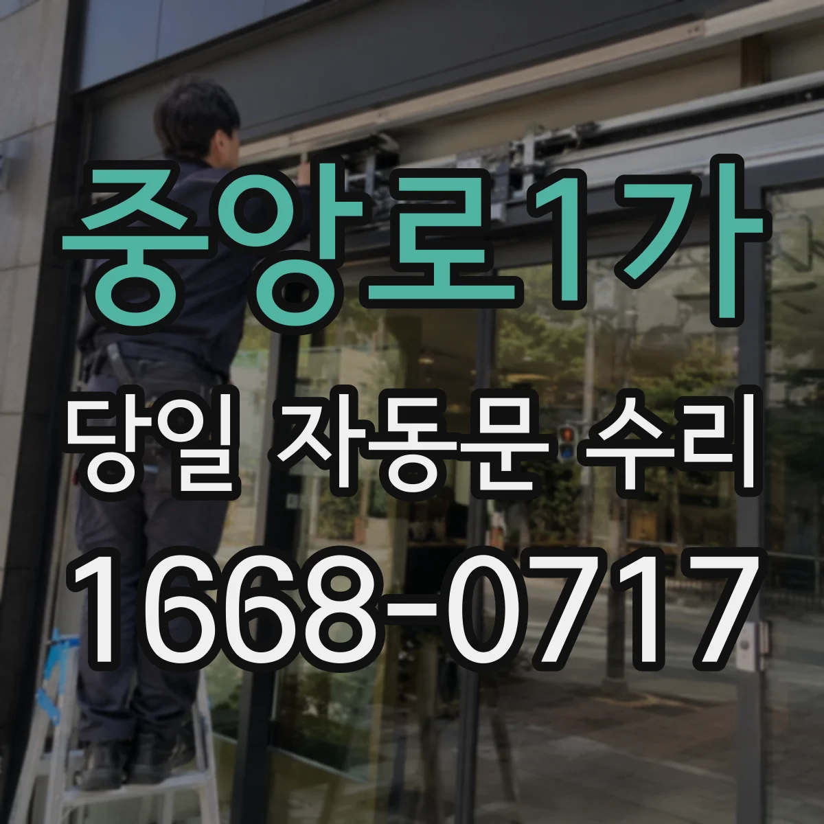 중앙로1가 당일 자동문 수리
