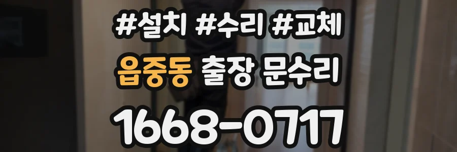 읍중동 출장 문수리