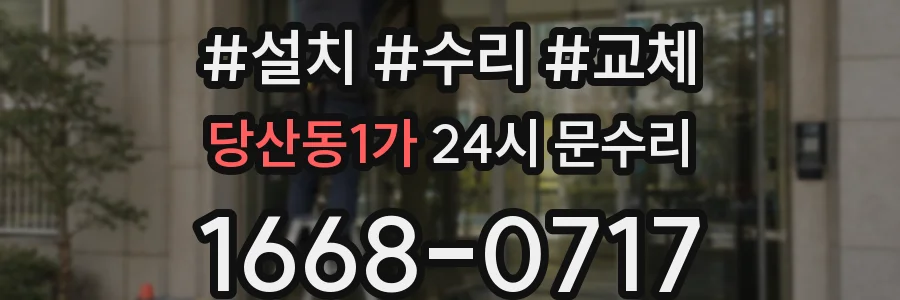 당산동1가 24시 문수리