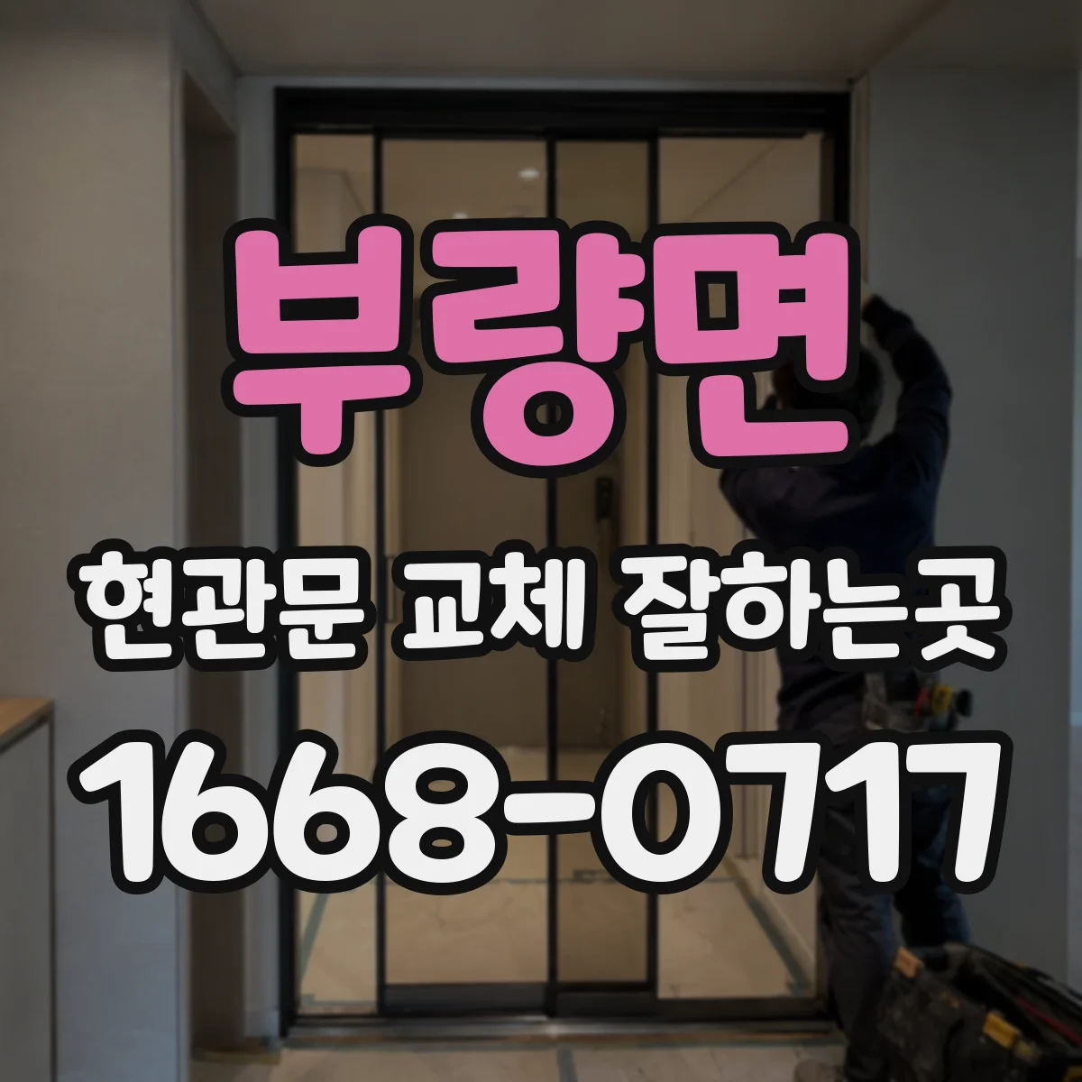 부량면 현관문 교체 잘하는곳