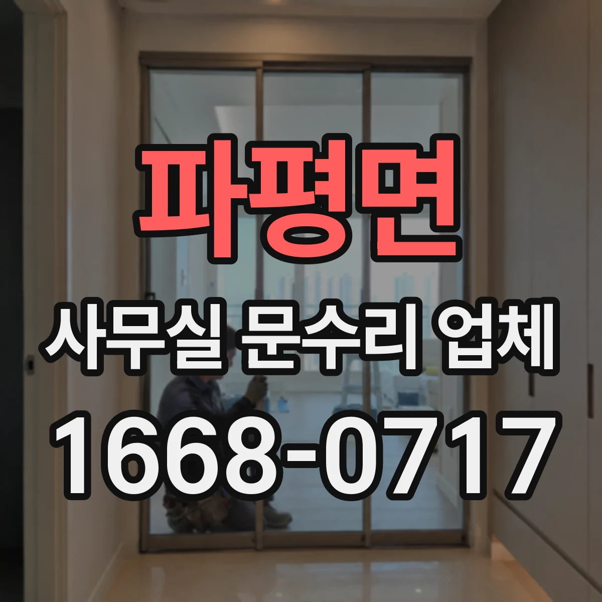 파평면 사무실 문수리 업체