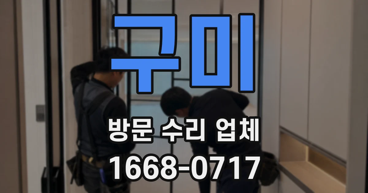 구미 방문 수리 업체