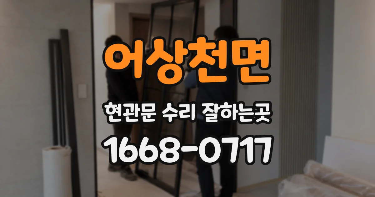 어상천면 현관문 수리 잘하는곳