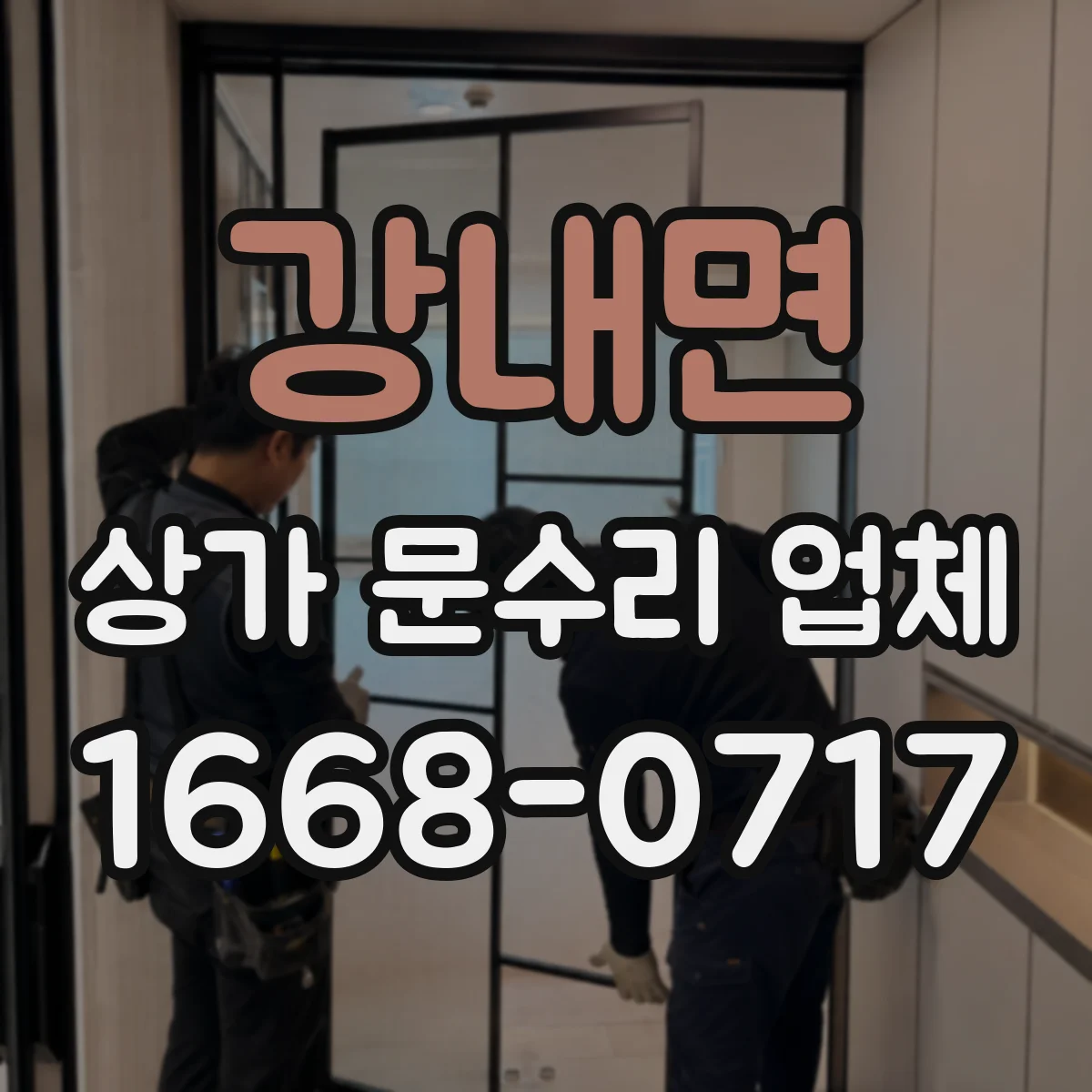 강내면 상가 문수리 업체