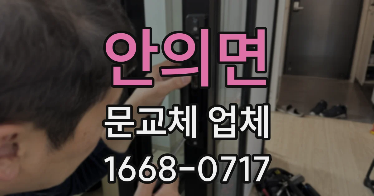 안의면 문교체 업체