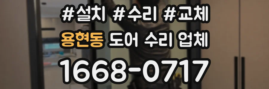 용현동 도어 수리 업체