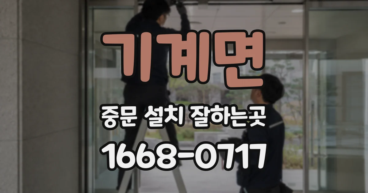 기계면 중문 설치 잘하는곳