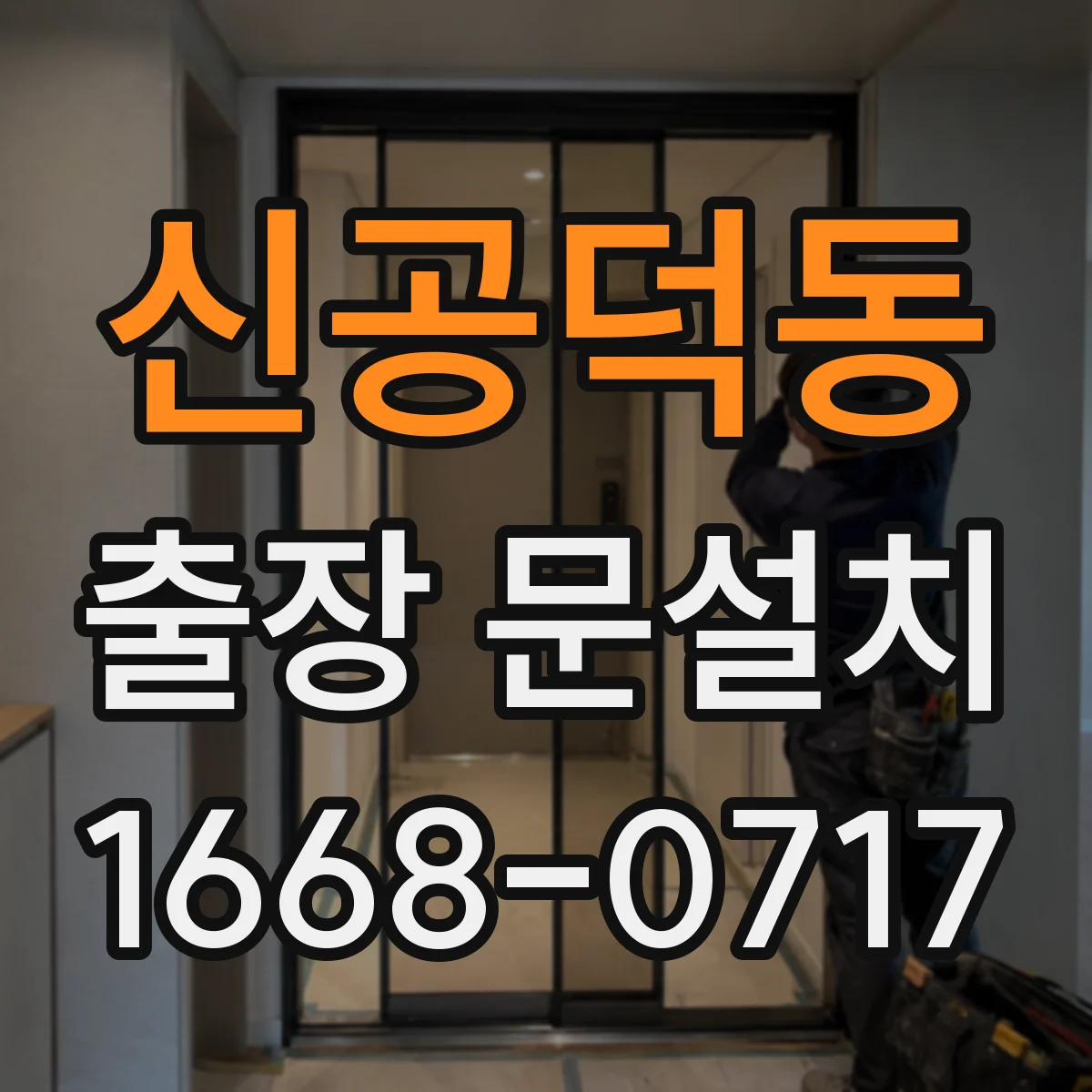 신공덕동 출장 문설치