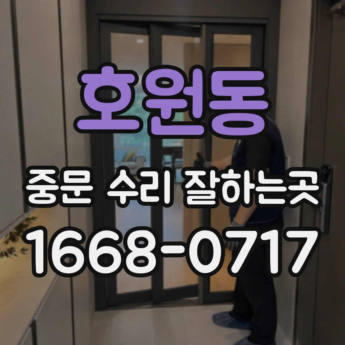 호원동 중문 수리 잘하는곳