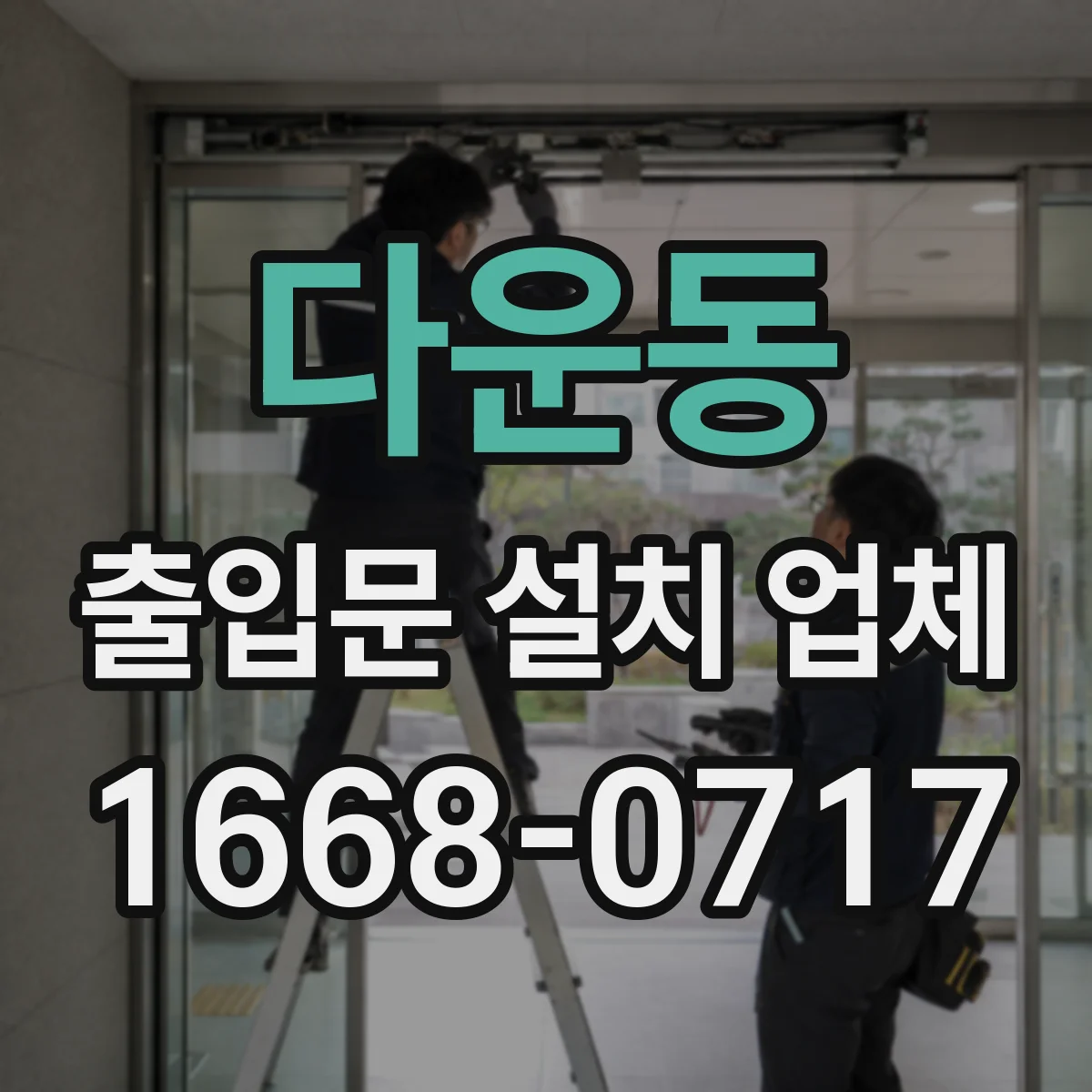다운동 출입문 설치 업체