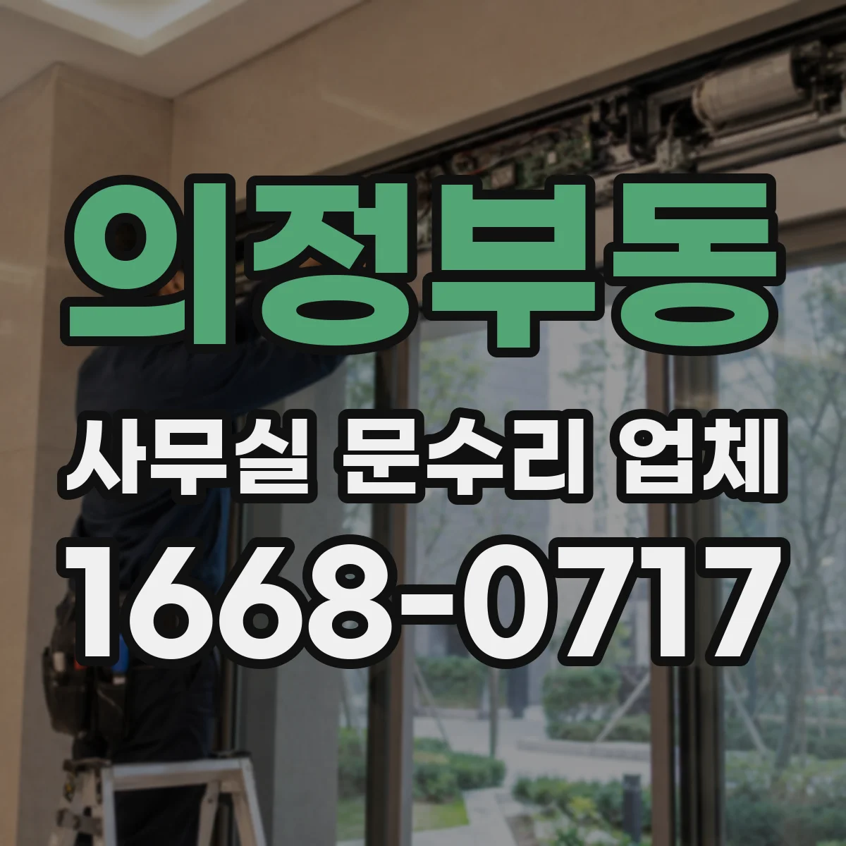의정부동 사무실 문수리 업체