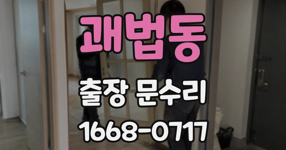 괘법동 출장 문수리