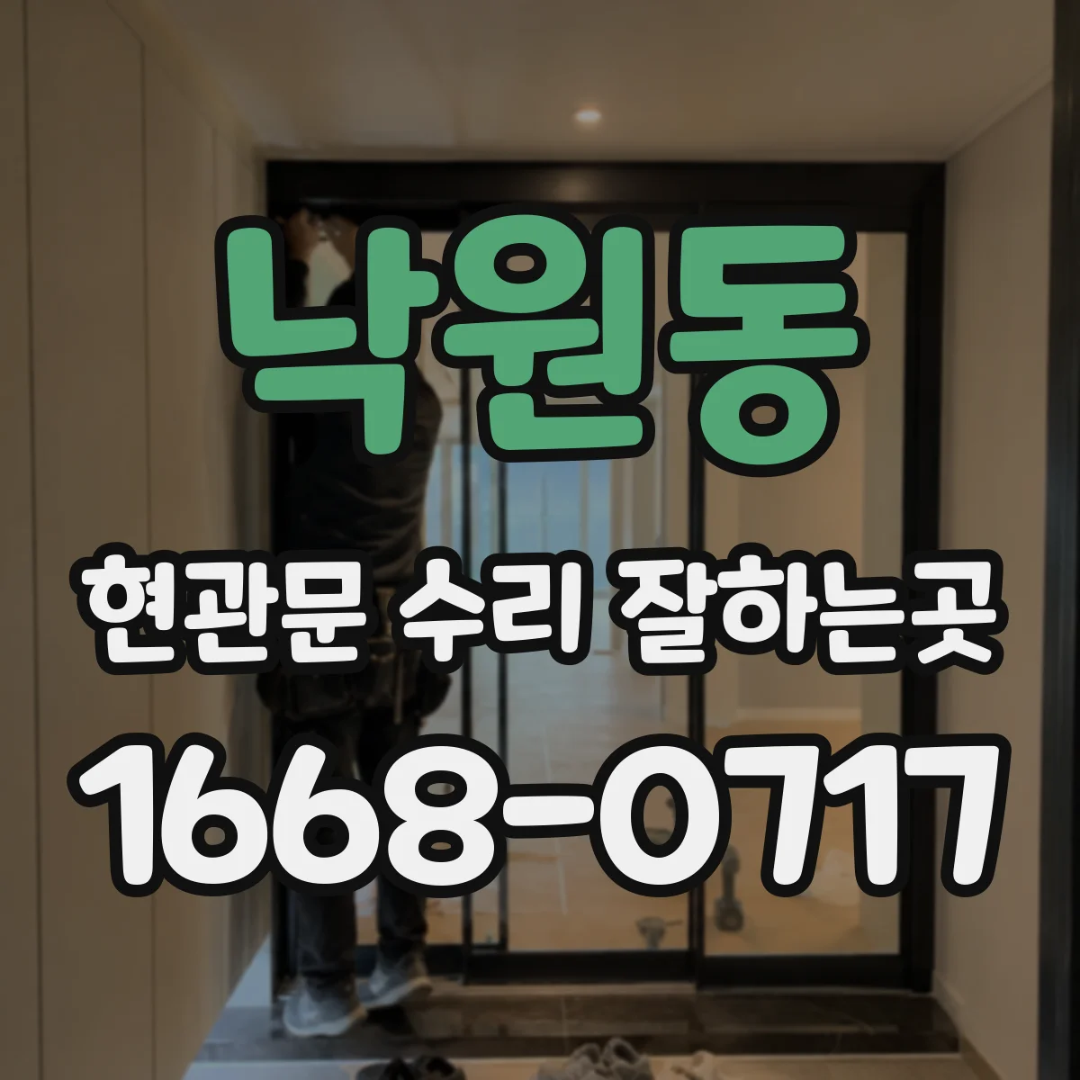 낙원동 현관문 수리 잘하는곳