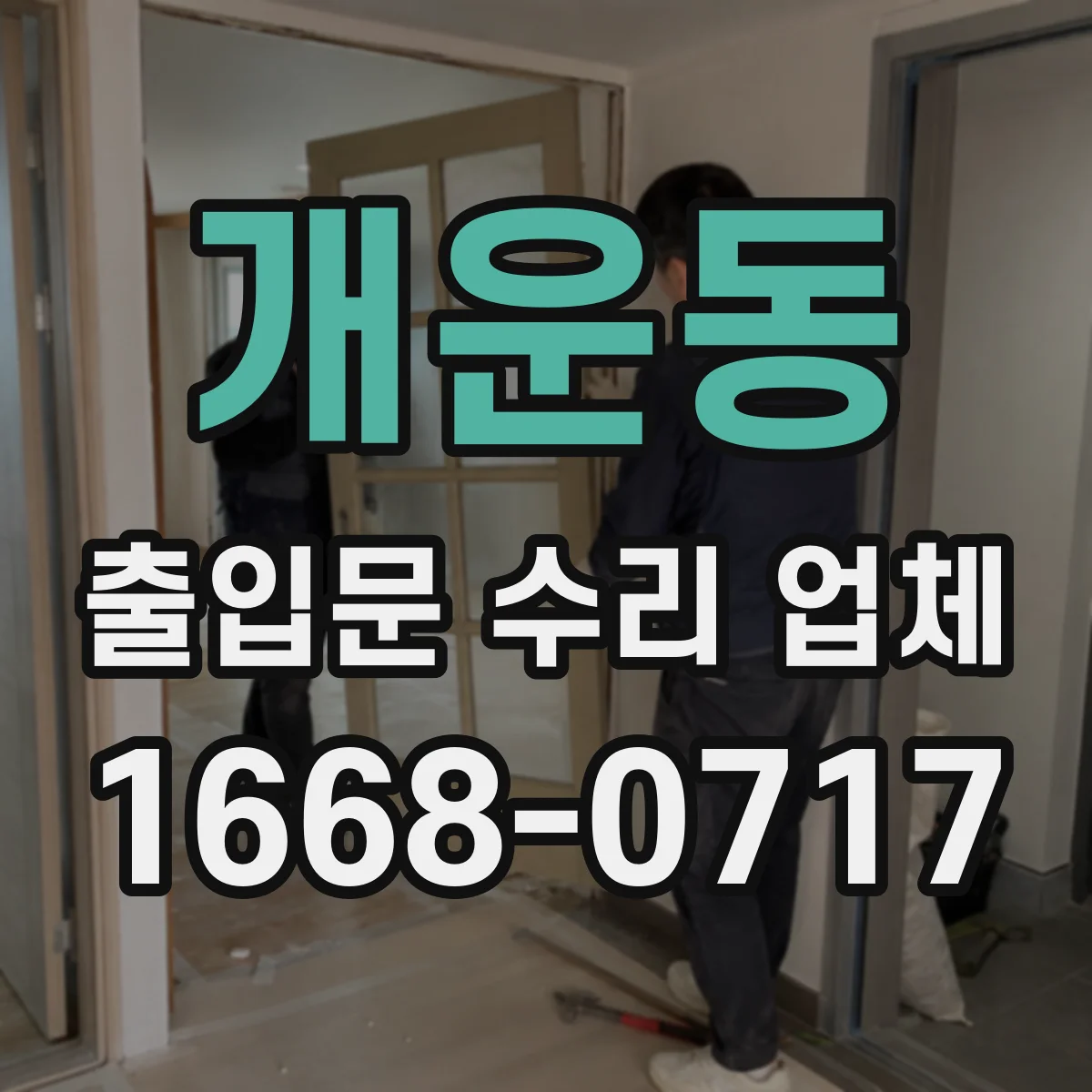 개운동 출입문 수리 업체