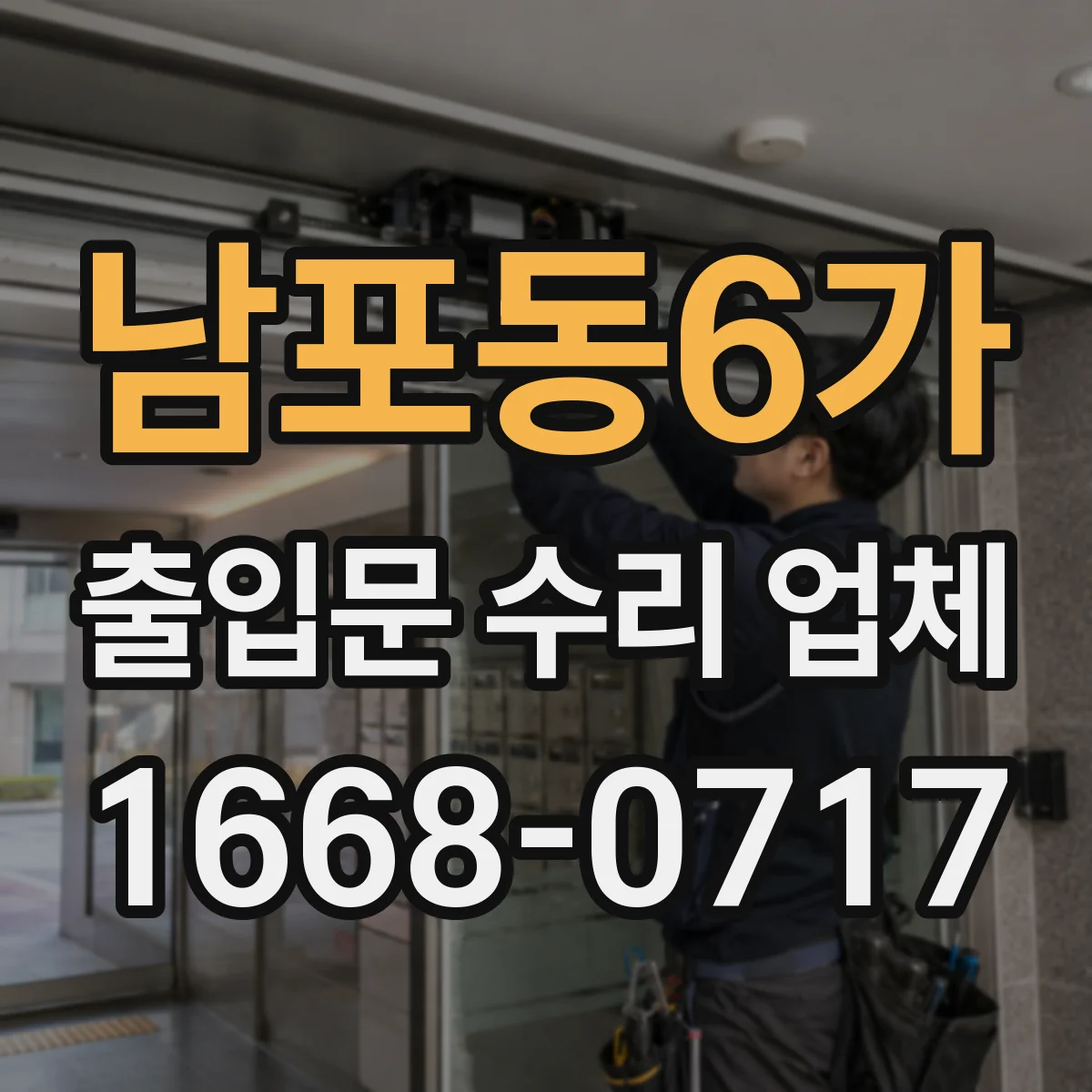 남포동6가 출입문 수리 업체