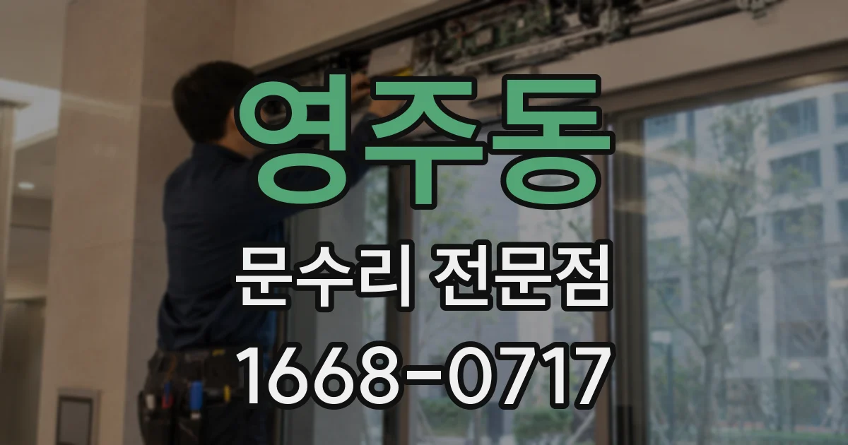 영주동 문수리 전문점