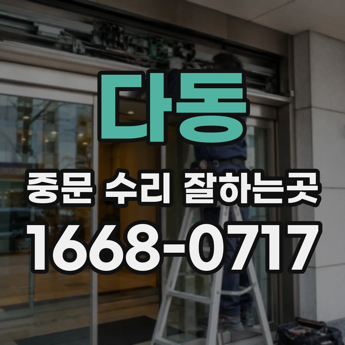 다동 중문 수리 잘하는곳