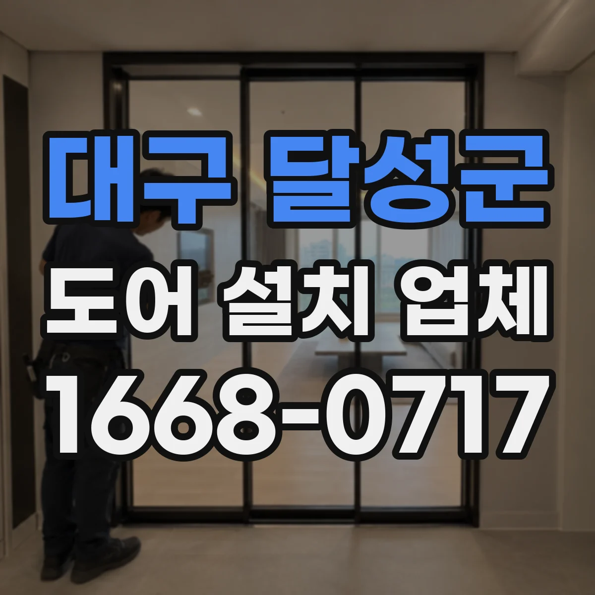 대구 달성군 도어 설치 업체